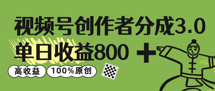 视频号创作者分成 3.0，单日收益 800+100%原创视频高收益，爱优网赚-网创项目资源站-副业项目-创业项目-搞钱项目爱优网赚