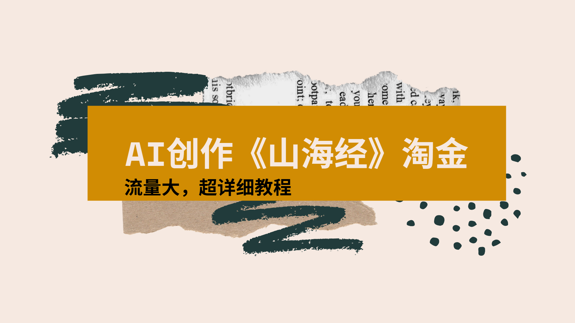 AI创作《山海经》奇珍异兽，超现实画风视频，流量大易爆款附详细教程爱优网赚-网创项目资源站-副业项目-创业项目-搞钱项目爱优网赚