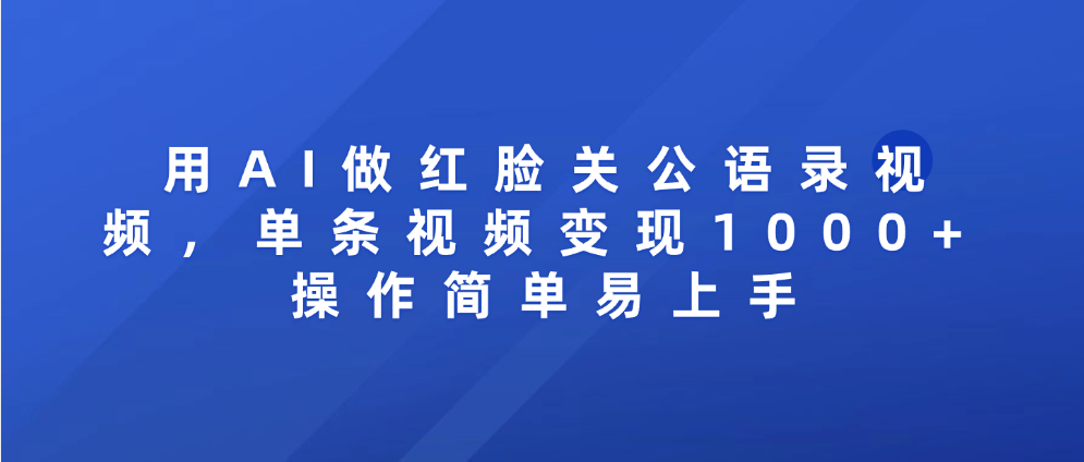 用AI做红脸关公语录视频，单条视频变现1000+ 操作简单易上手爱优网赚-网创项目资源站-副业项目-创业项目-搞钱项目爱优网赚