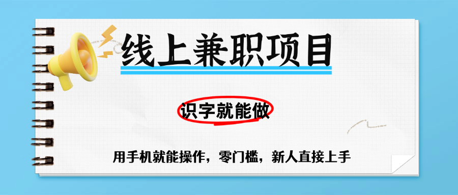 零门槛躺赚项目，线上兼职，有手机就能做一小时稳赚50+,识字就能玩爱优网赚-网创项目资源站-副业项目-创业项目-搞钱项目爱优网赚
