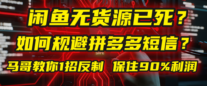 闲鱼下单如何避免客户收到拼多多短信？闲鱼无货源还能做吗？ 2025拼多多“下死手”，马哥教你1招反制，保住90%利润！爱优网赚-网创项目资源站-副业项目-创业项目-搞钱项目爱优网赚