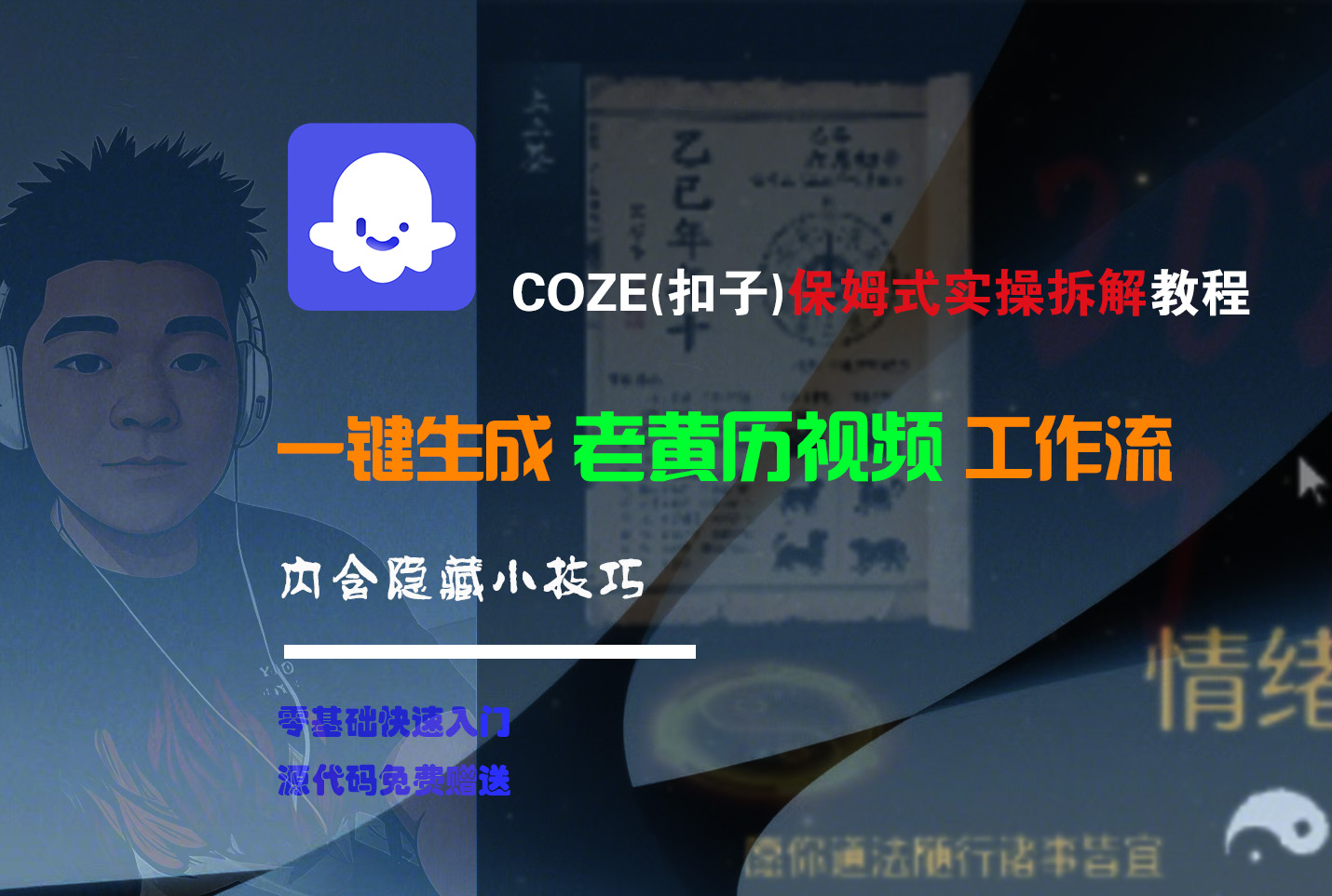 【Coze实操教程】Coze工作流一键生成“老黄历“短视频!工作流全流程保姆级教学 !2分钟一键生成无人工干预，零基础小白保姆级教程!爱优网赚-网创项目资源站-副业项目-创业项目-搞钱项目爱优网赚