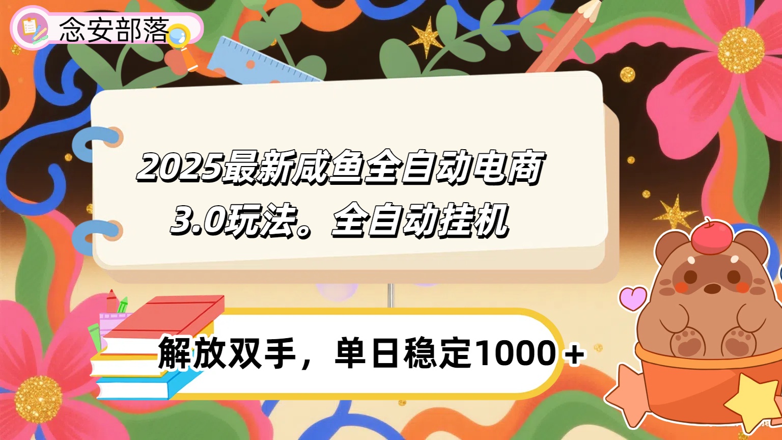 咸鱼全自动电商4.0玩法，脚本自动化运行，单日稳定变现1000＋爱优网赚-网创项目资源站-副业项目-创业项目-搞钱项目爱优网赚