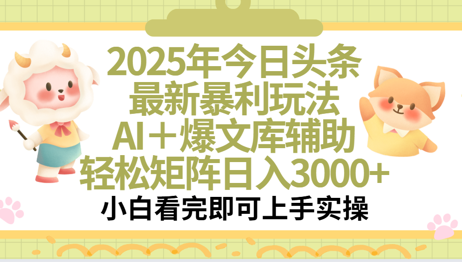 2025年今日头条最新暴利玩法，一键生成爆款，轻松实现矩阵日入3000+爱优网赚-网创项目资源站-副业项目-创业项目-搞钱项目爱优网赚
