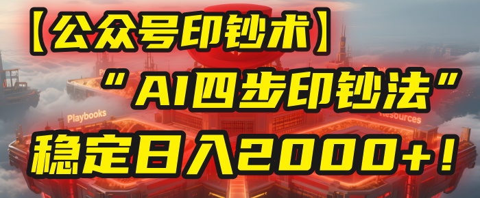 【公众号流量主】我用“AI四步法”每天复制粘贴3分钟，稳定日入2000+！爱优网赚-网创项目资源站-副业项目-创业项目-搞钱项目爱优网赚