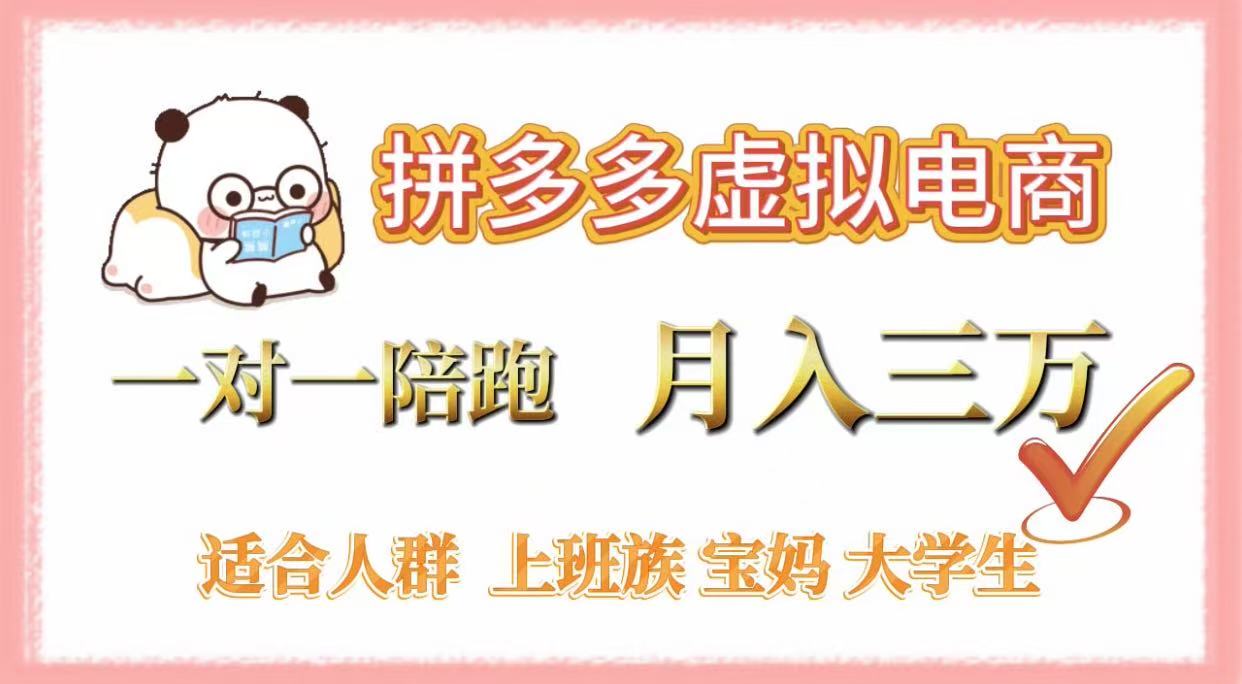 拼多多虚拟电商，一对一陪跑，月入3万，0囤货，轻资产，不发货爱优网赚-网创项目资源站-副业项目-创业项目-搞钱项目爱优网赚