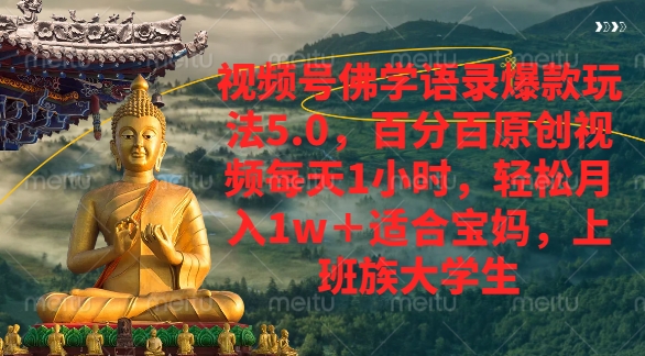 视频号佛学语录爆款新玩法，轻松月入1w+，百分百原创视频每天1小时爱优网赚-网创项目资源站-副业项目-创业项目-搞钱项目爱优网赚
