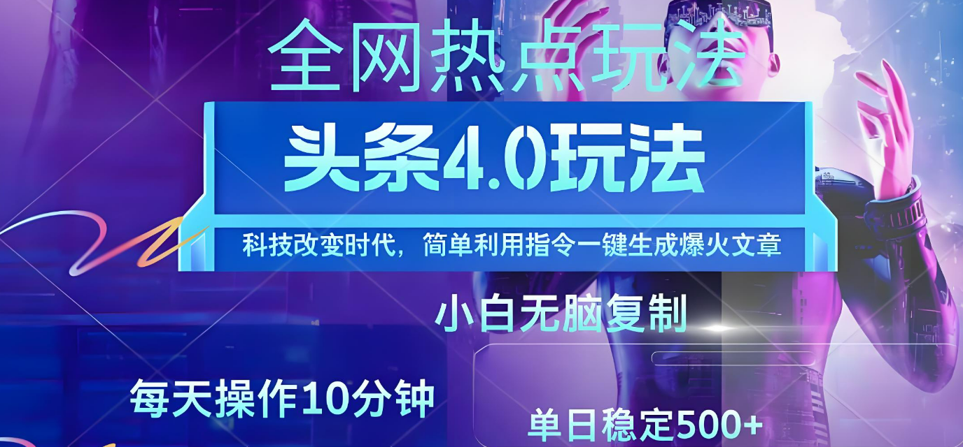 今日头条爆火赛道玩法，利用简单的指令一键生成爆火文章，小白只需无脑复制粘贴即可，单日收益稳定500+爱优网赚-网创项目资源站-副业项目-创业项目-搞钱项目爱优网赚