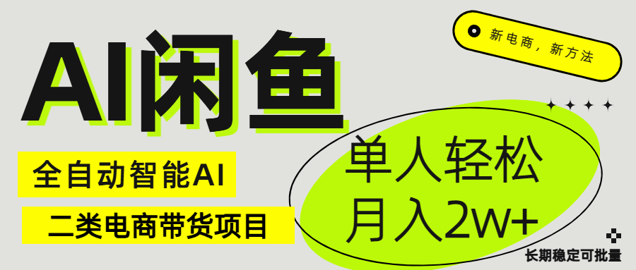 闲鱼二类电商AI全自动智能带货项目 长期稳定可批量 单人轻松月入2w+爱优网赚-网创项目资源站-副业项目-创业项目-搞钱项目爱优网赚