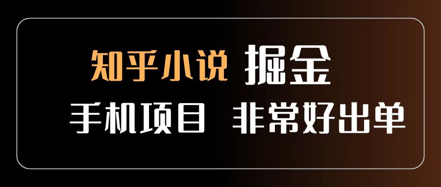 知乎图文小说掘金项目 非常好出单 用手机就可以做 新手一天轻松500+爱优网赚-网创项目资源站-副业项目-创业项目-搞钱项目爱优网赚
