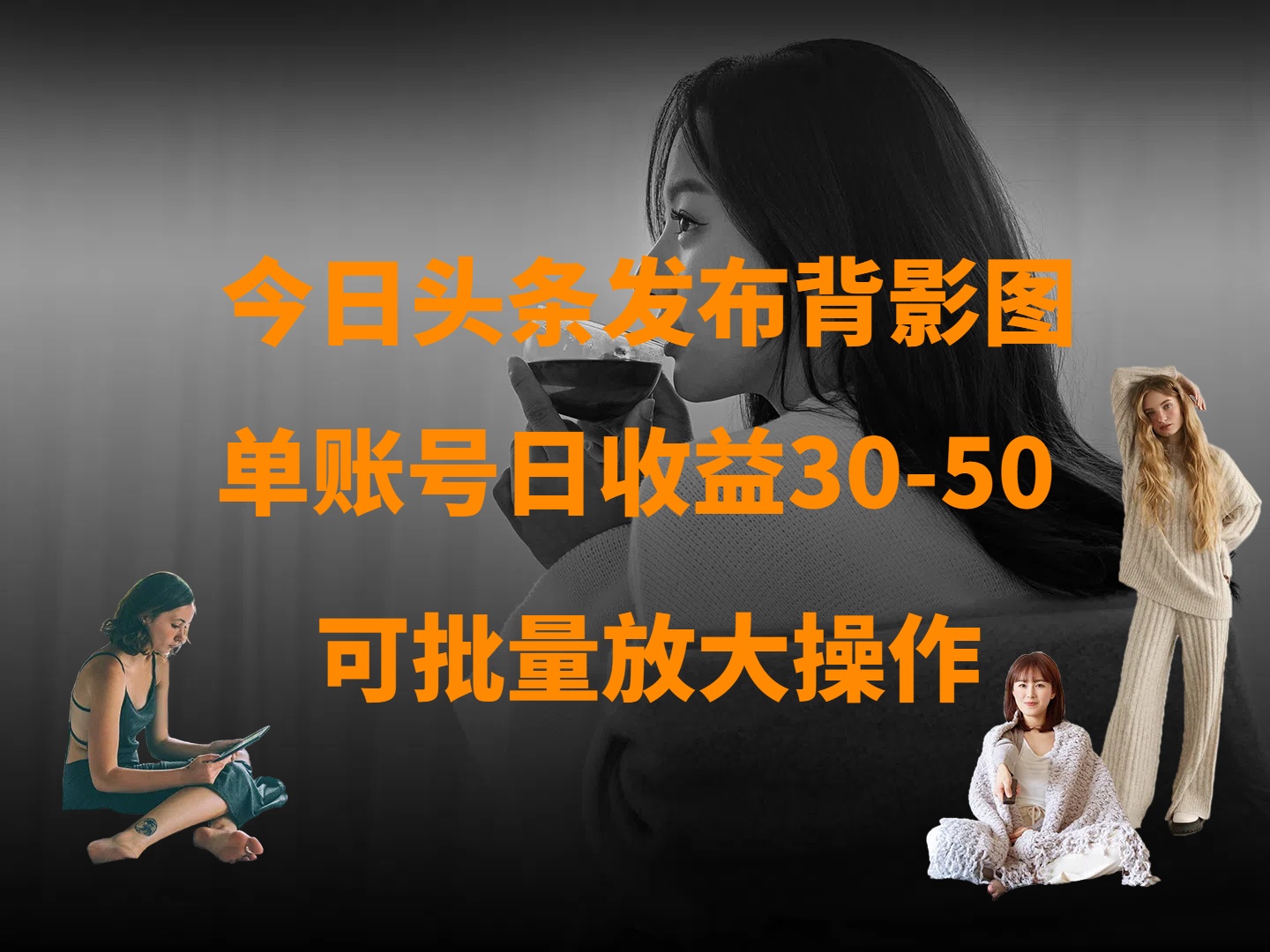 今日头条发布背影图 单账号日收益30-50 可放大操作爱优网赚-网创项目资源站-副业项目-创业项目-搞钱项目爱优网赚