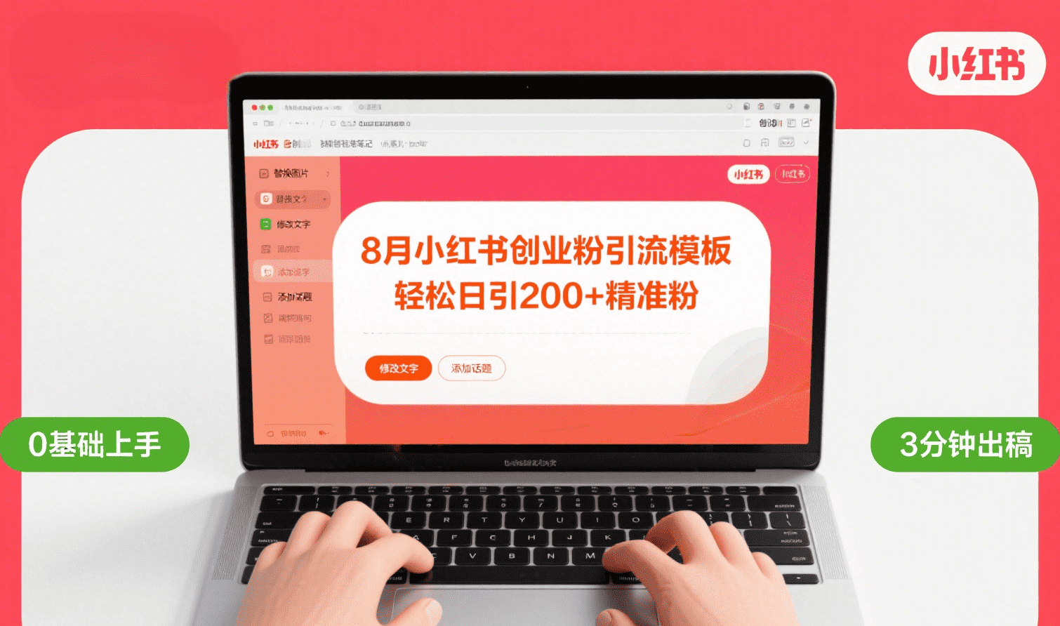8月份小红书最新创业粉引流模板，轻松日引200+爱优网赚-网创项目资源站-副业项目-创业项目-搞钱项目爱优网赚