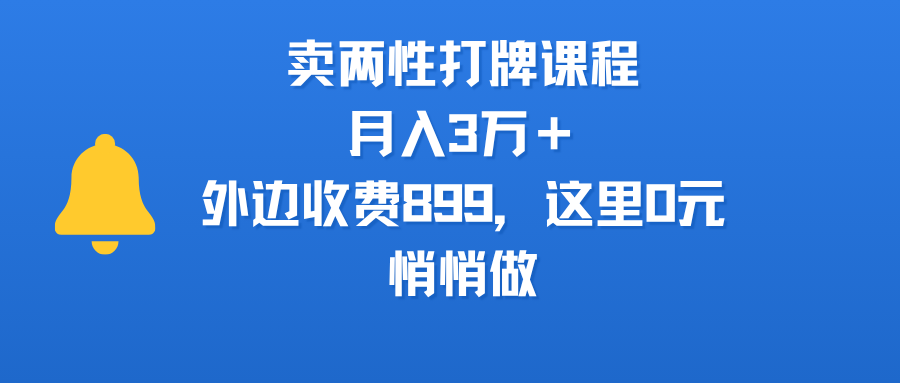 卖两性打牌课程，月入3万＋外边收费899的课程，这里0元，悄悄做爱优网赚-网创项目资源站-副业项目-创业项目-搞钱项目爱优网赚