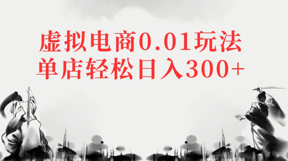 虚拟电商0.01玩法单店轻松日入300+爱优网赚-网创项目资源站-副业项目-创业项目-搞钱项目爱优网赚