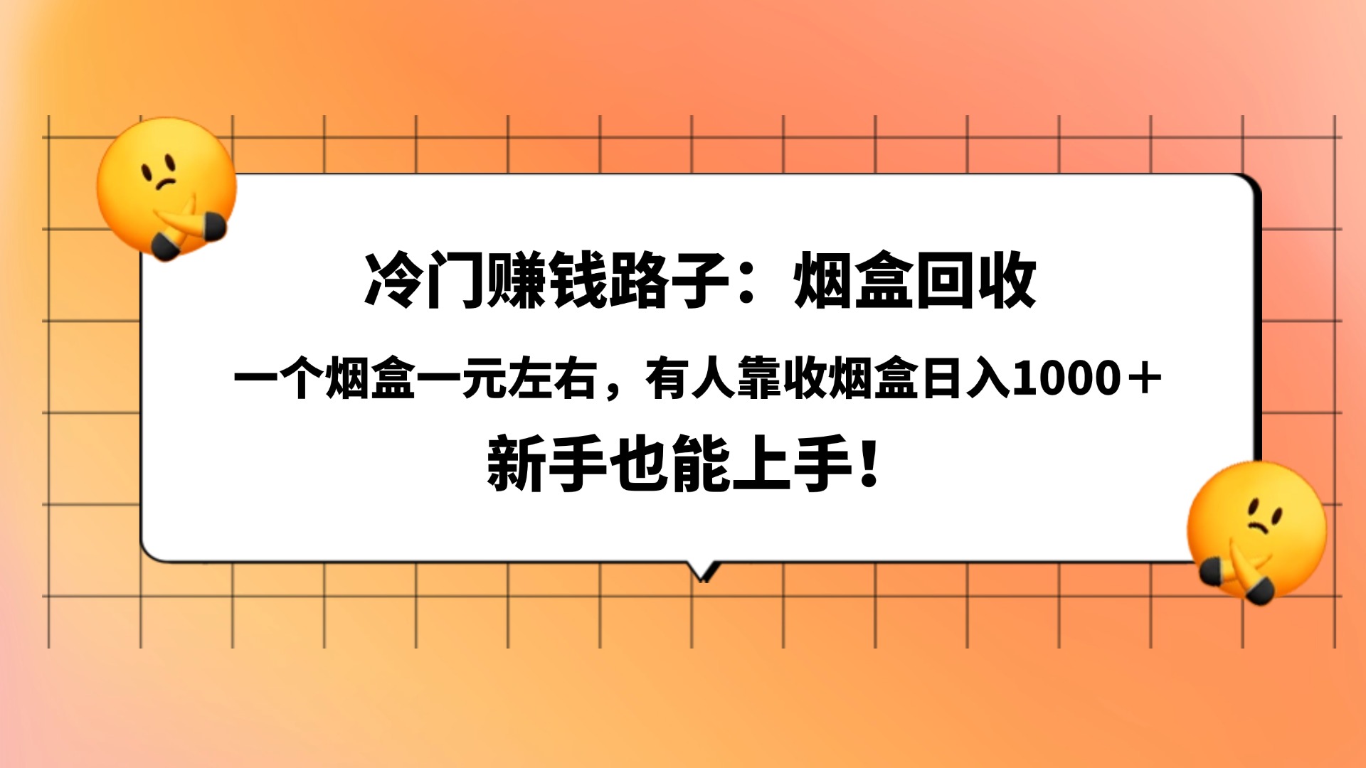 冷门赚钱路子：烟盒回收，一个烟盒一元左右，有人靠收烟盒日入1000＋，新手也能上手！爱优网赚-网创项目资源站-副业项目-创业项目-搞钱项目爱优网赚