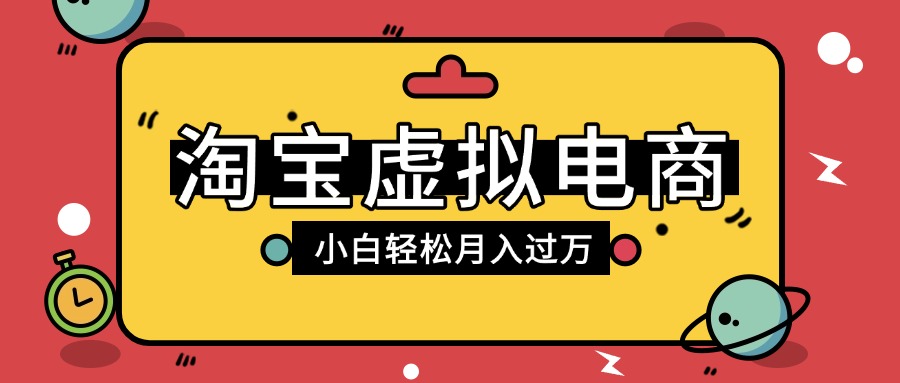 淘宝虚拟电商项目，配合网盘拉新玩法，新手小白轻松月入过万，外面收费1980的项目爱优网赚-网创项目资源站-副业项目-创业项目-搞钱项目爱优网赚