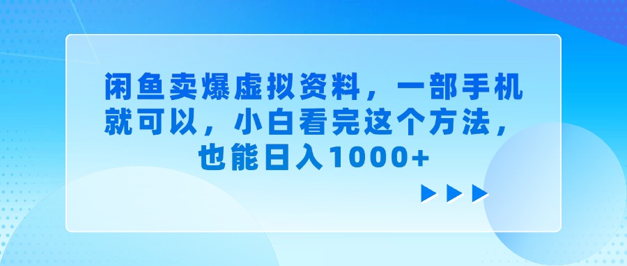 闲鱼卖爆虚拟资料，小白看完这个方法，一部手机就可以，也能日入1000+爱优网赚-网创项目资源站-副业项目-创业项目-搞钱项目爱优网赚