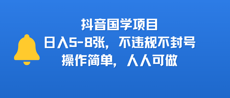 抖音国学项目，日入5-8张，不违规不封号，操作简单，人人可做爱优网赚-网创项目资源站-副业项目-创业项目-搞钱项目爱优网赚
