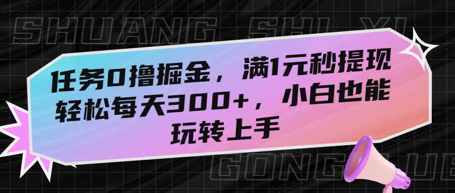 任务0撸掘金，满1元秒提现，轻松每天300+，小白也能玩转上手！爱优网赚-网创项目资源站-副业项目-创业项目-搞钱项目爱优网赚