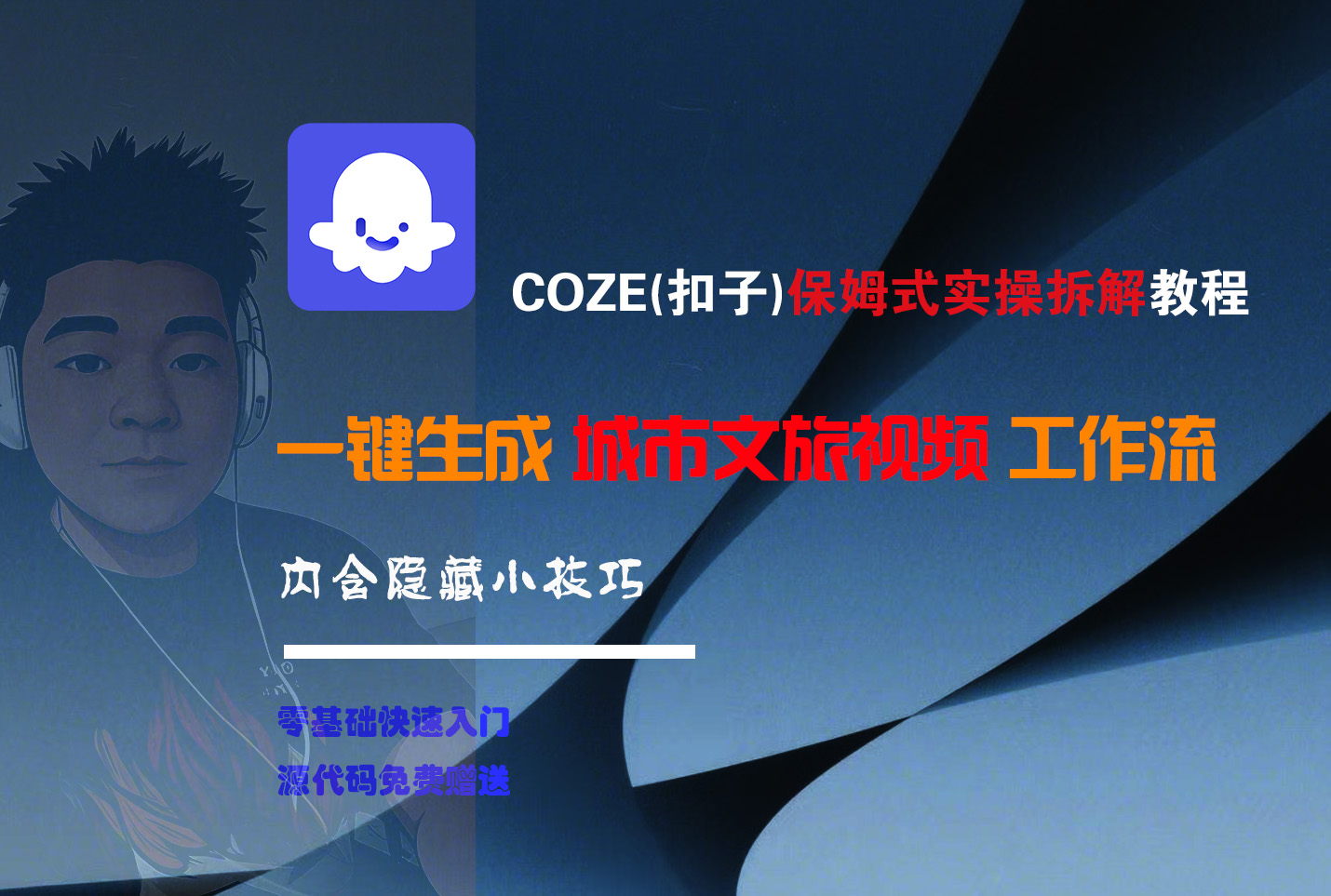 COZE-一键生成城市文旅视频工作流爱优网赚-网创项目资源站-副业项目-创业项目-搞钱项目爱优网赚