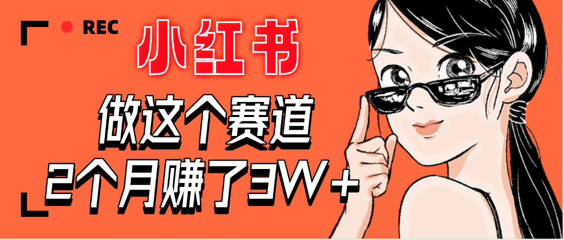 【惊叹！】在小红书做这个赛道，2个月收益3W+爱优网赚-网创项目资源站-副业项目-创业项目-搞钱项目爱优网赚