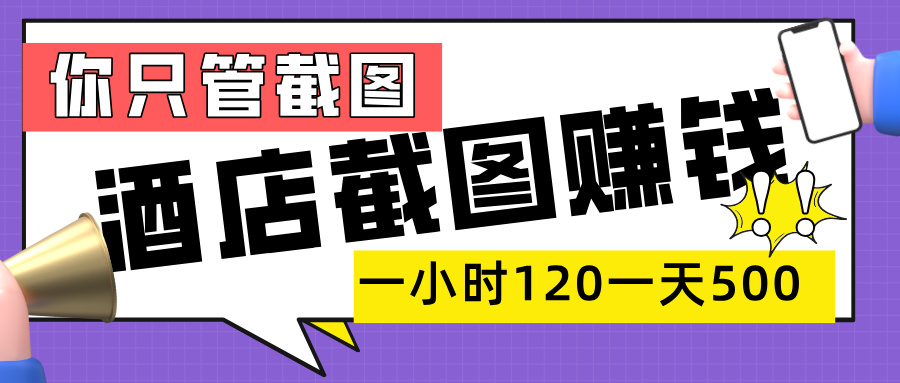 美团酒店截图，一部手机在家做，一小时 120，一天 500+，你只管截图爱优网赚-网创项目资源站-副业项目-创业项目-搞钱项目爱优网赚