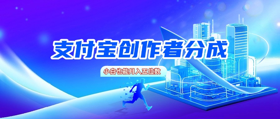 支付宝创作者分成，小白也能月入五位数爱优网赚-网创项目资源站-副业项目-创业项目-搞钱项目爱优网赚