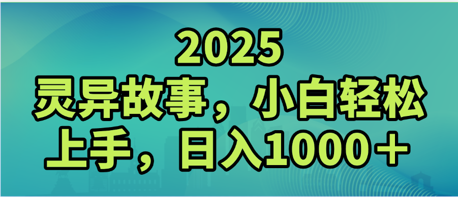 2025年灵异故事，视频号创作者分成，小白轻松上手，轻松日入1000＋爱优网赚-网创项目资源站-副业项目-创业项目-搞钱项目爱优网赚