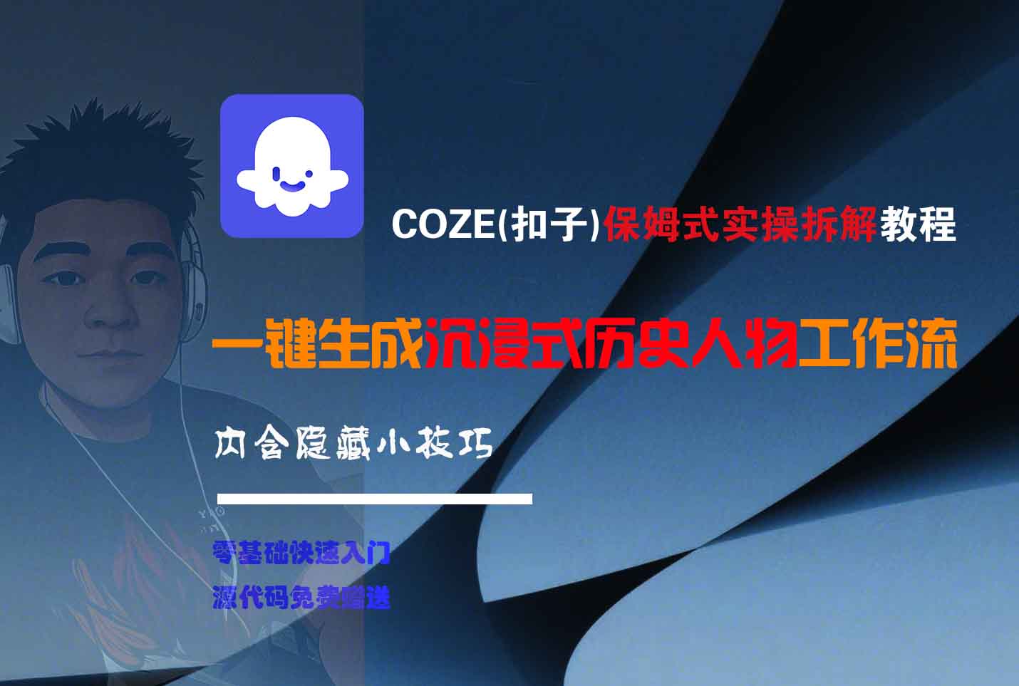 COZE-一键生成沉浸式历史人物工作流爱优网赚-网创项目资源站-副业项目-创业项目-搞钱项目爱优网赚