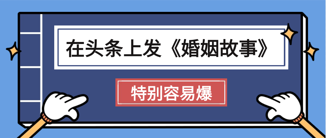 天呐!我最近在头条上发《婚姻故事》二创小故事，真的是条条是爆款，昨天创作者收益703爱优网赚-网创项目资源站-副业项目-创业项目-搞钱项目爱优网赚