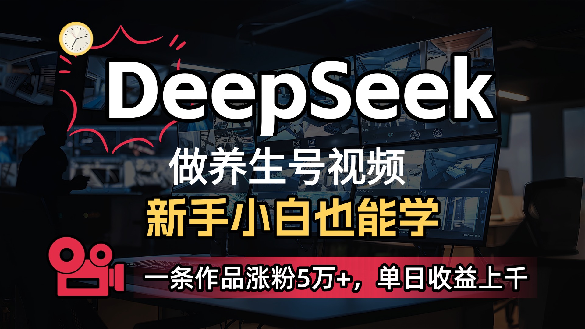 用DeepSeek做养生号，一条作品涨粉5万+，单日收益上千爱优网赚-网创项目资源站-副业项目-创业项目-搞钱项目爱优网赚