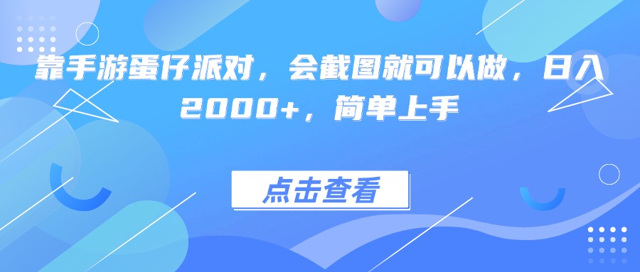 靠手游蛋仔派对，会截图就可以做，日入2000+，简单上手爱优网赚-网创项目资源站-副业项目-创业项目-搞钱项目爱优网赚